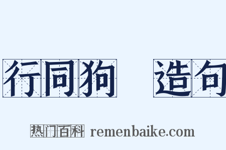 行同狗豨造句是什么意思的图片